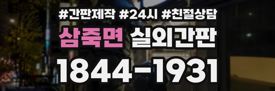 삼죽면 실외간판 상담 전화 1844-1931