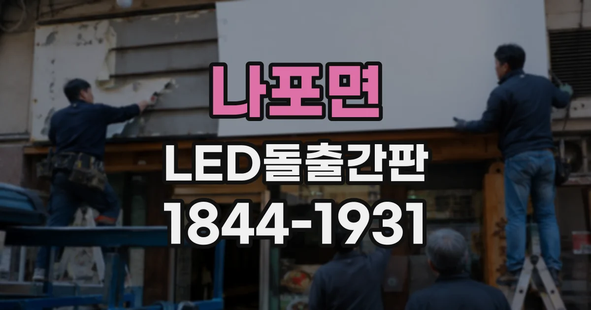 나포면 LED돌출간판 보행에 불편을 주지 않는 크기 선택법