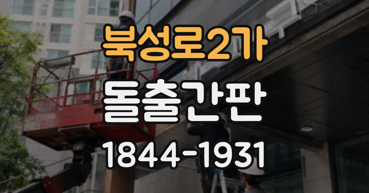 북성로2가 돌출간판
