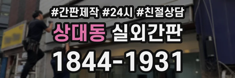 상대동 실외간판 상담 전화 1844-1931