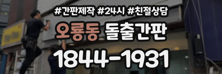 오룡동 돌출간판 상담 전화 1844-1931