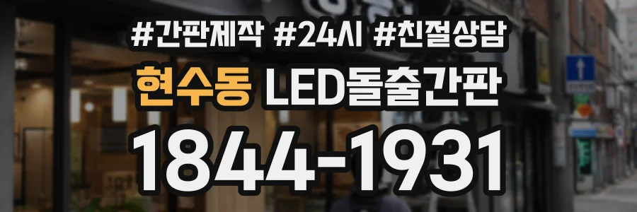 현수동 LED돌출간판 상담 전화 1844-1931