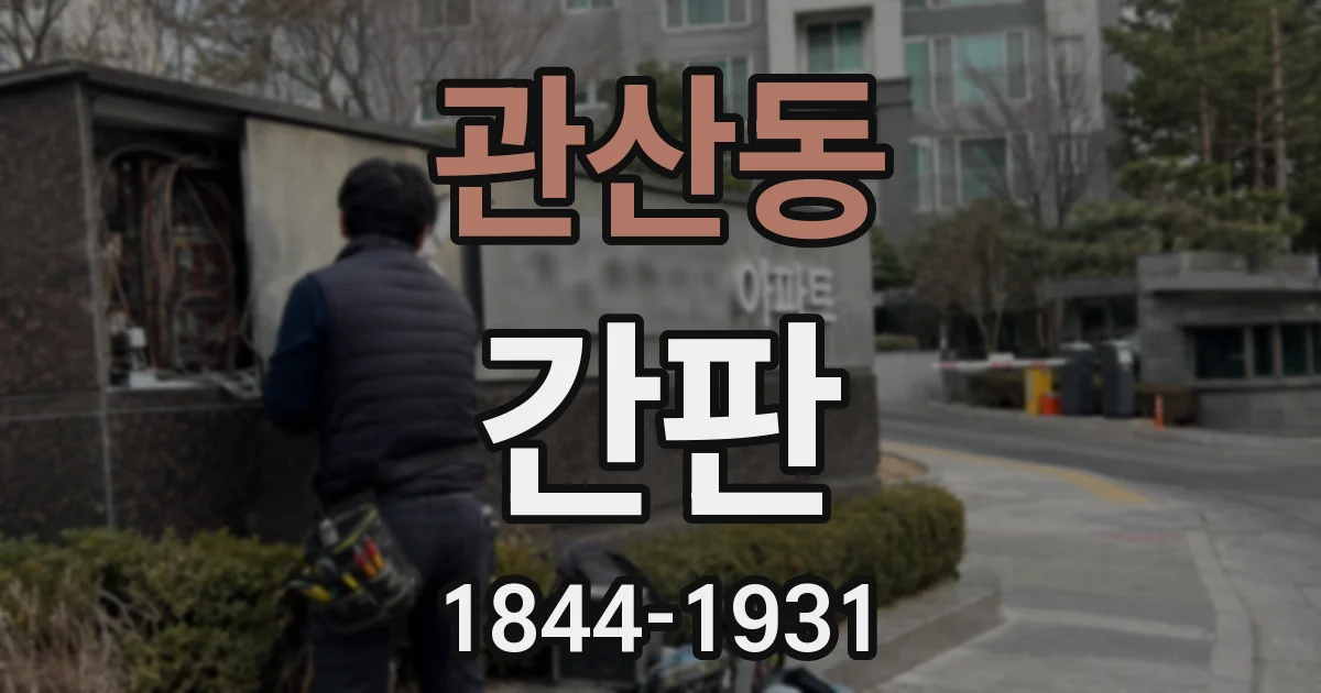 관산동 간판