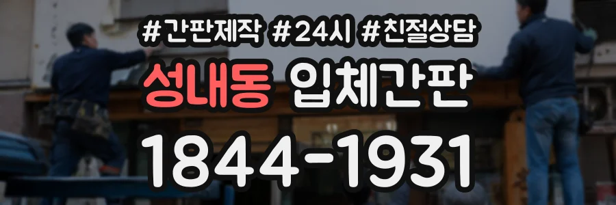 성내동 입체간판 상담 전화 1844-1931