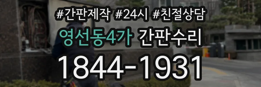 영선동4가 간판수리 상담 전화 1844-1931