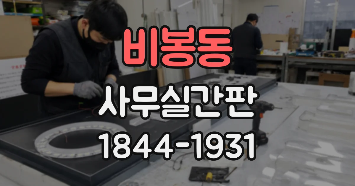 비봉동 사무실간판