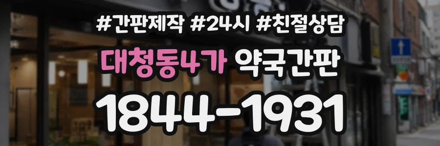 대청동4가 약국간판 상담 전화 1844-1931