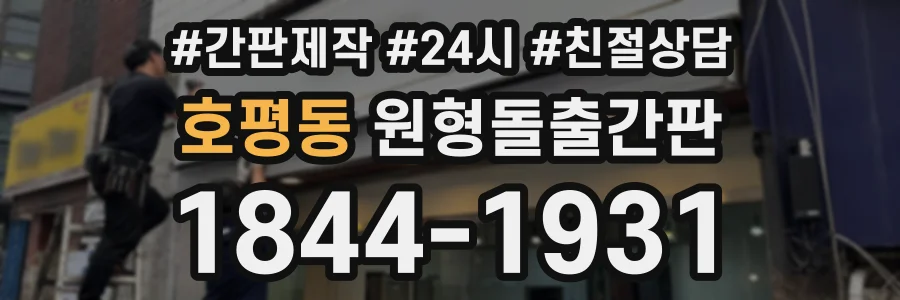 호평동 원형돌출간판 상담 전화 1844-1931