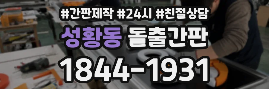 성황동 돌출간판 상담 전화 1844-1931