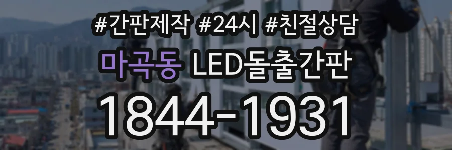 마곡동 LED돌출간판 상담 전화 1844-1931