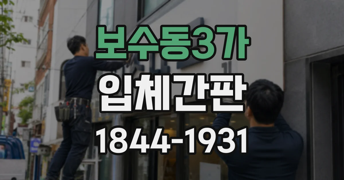 보수동3가 입체간판
