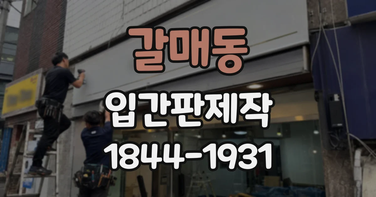 갈매동 입간판제작