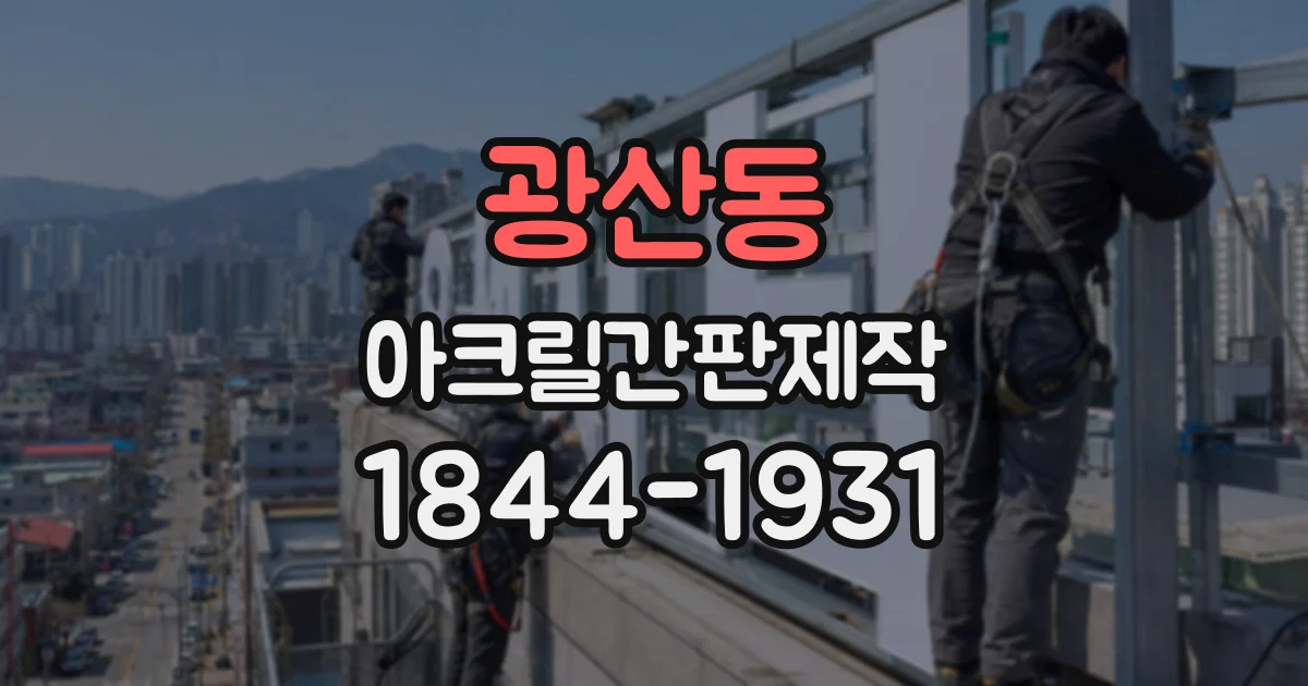 광산동 아크릴간판제작