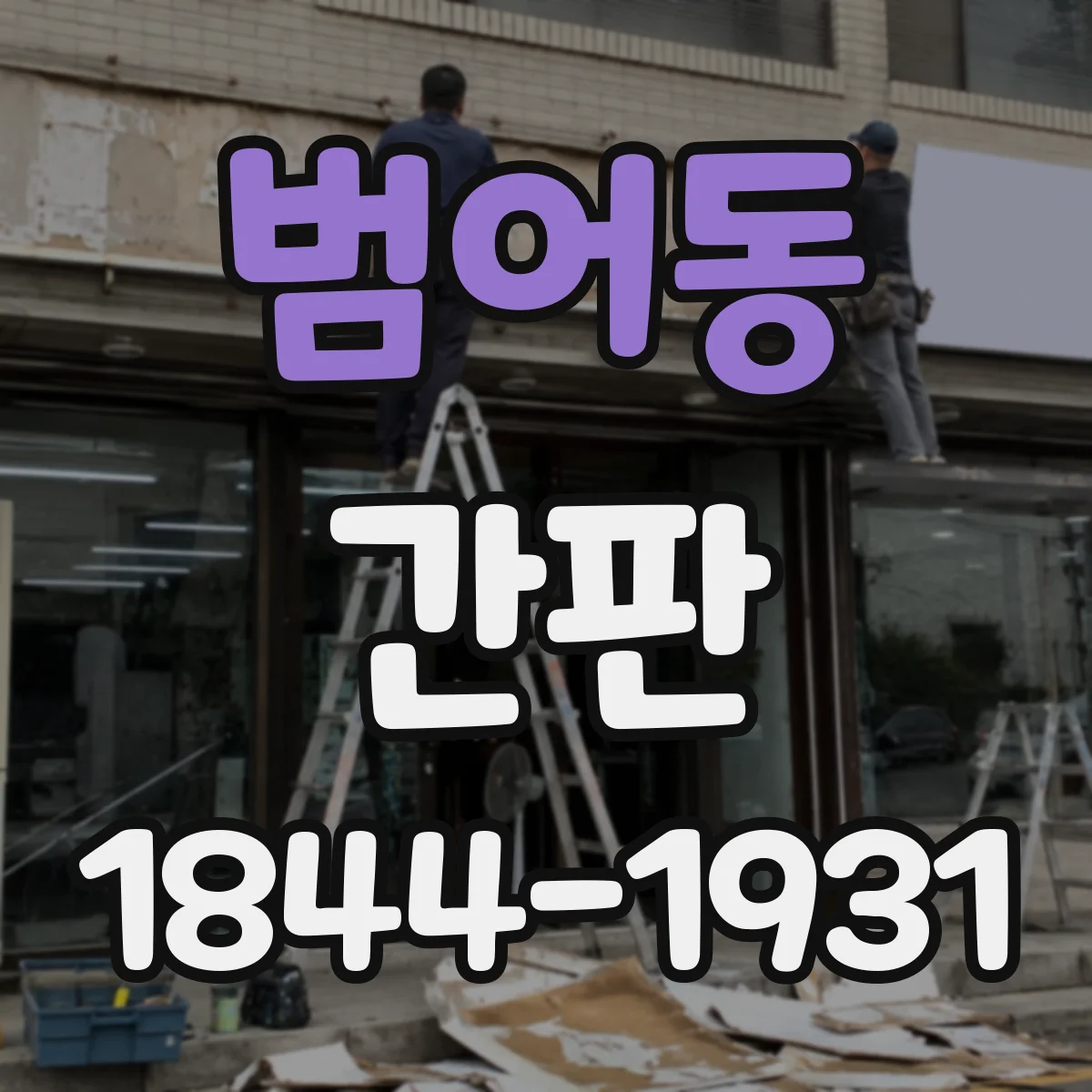 범어동 간판