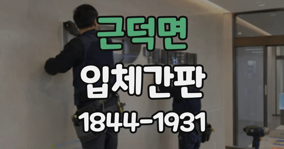 근덕면 입체간판