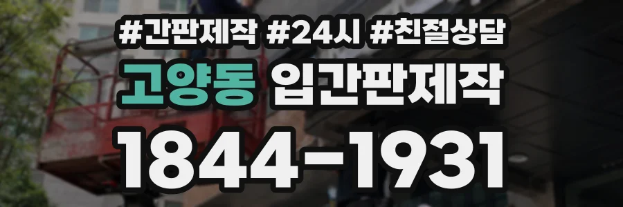 고양동 입간판제작 상담 전화 1844-1931