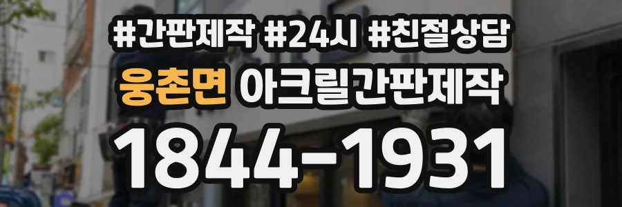 웅촌면 아크릴간판제작 상담 전화 1844-1931