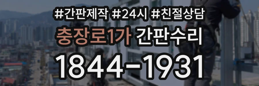 충장로1가 간판수리 상담 전화 1844-1931