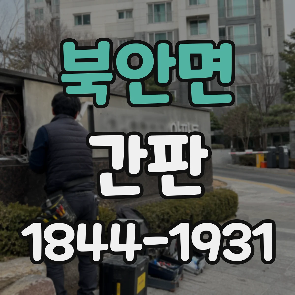 북안면 간판
