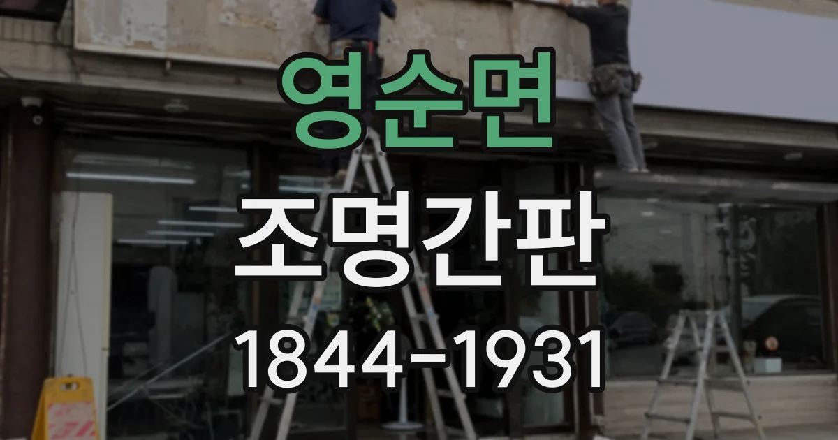 영순면 조명간판