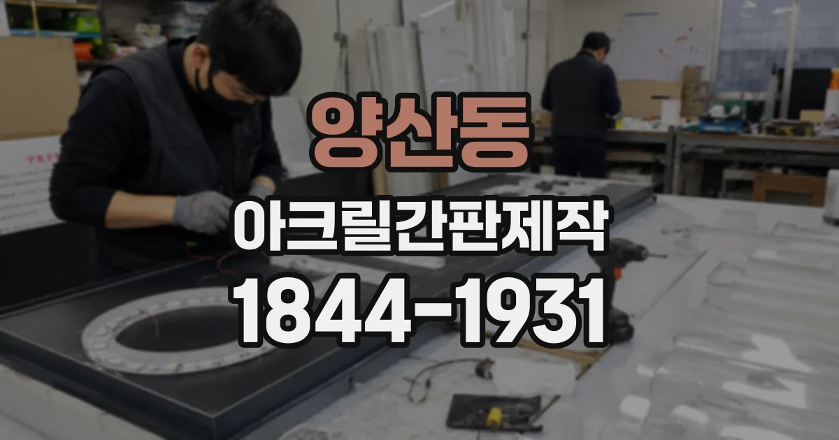 양산동 아크릴간판제작