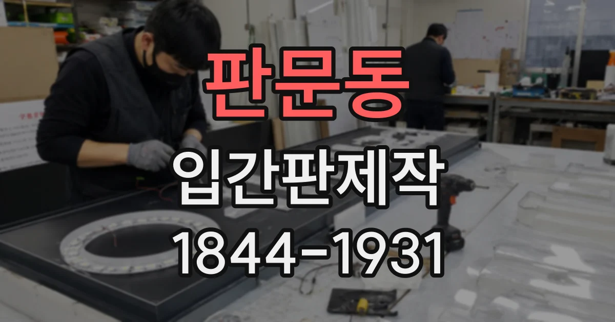 판문동 입간판제작