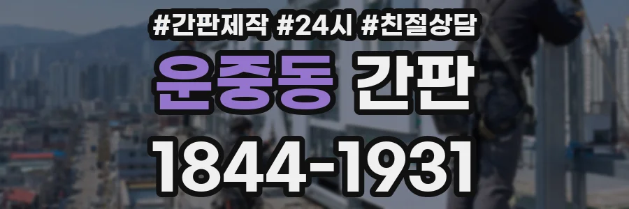 운중동 간판