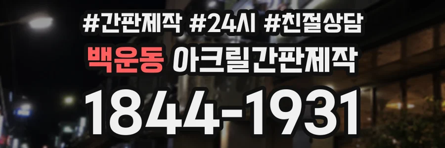 백운동 아크릴간판제작 상담 전화 1844-1931