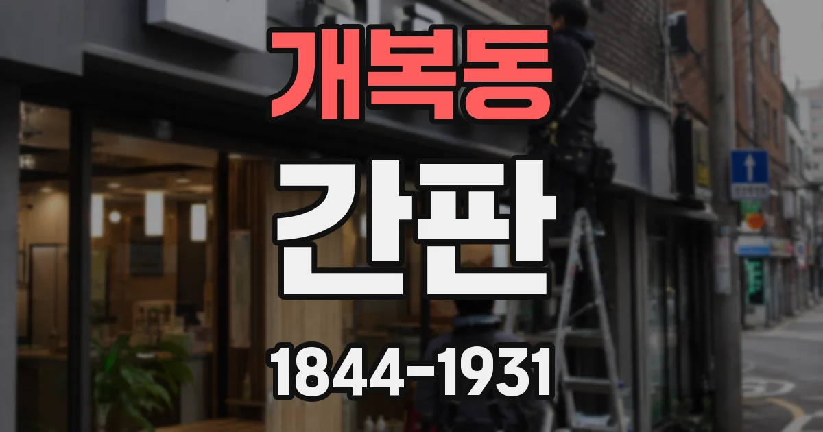 개복동 간판