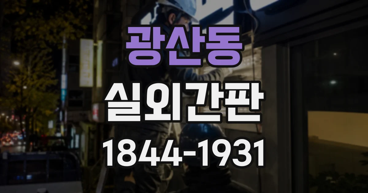 광산동 실외간판