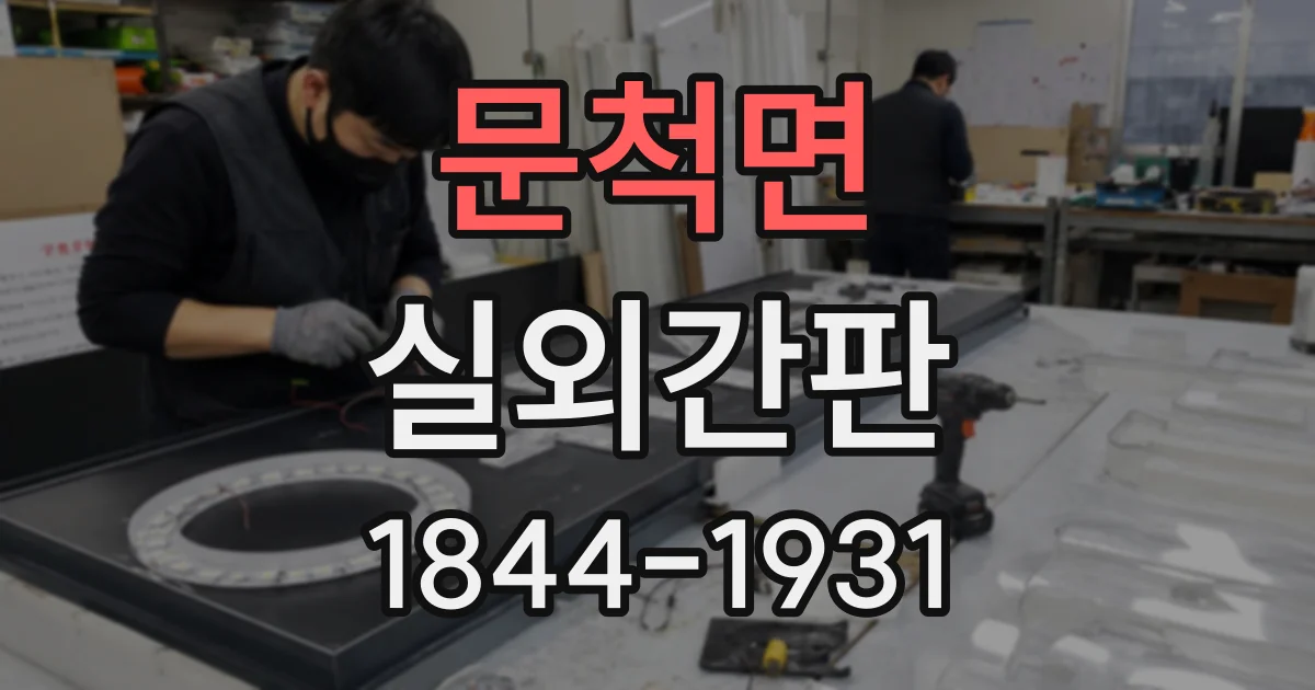 문척면 실외간판