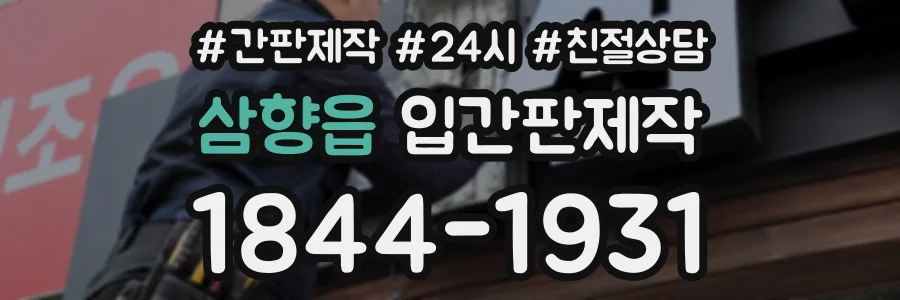 삼향읍 입간판제작 상담 전화 1844-1931