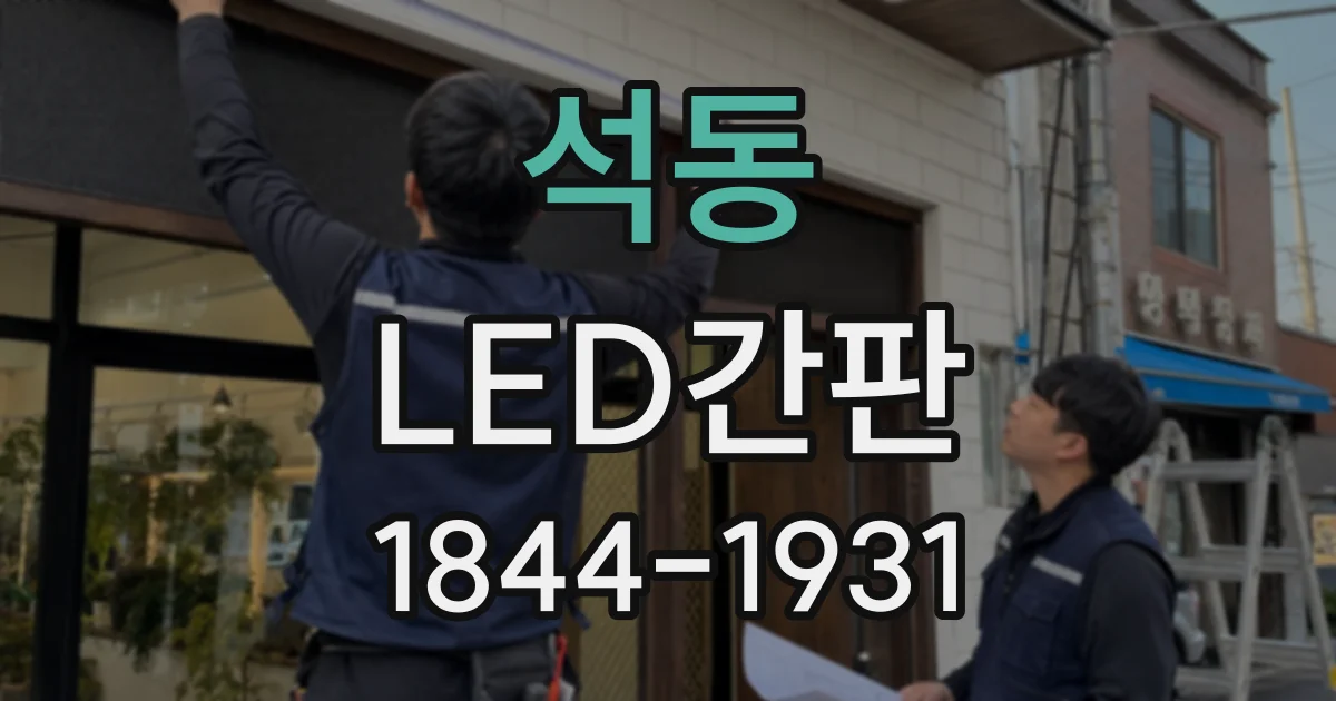석동 LED간판