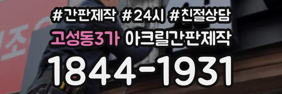 고성동3가 아크릴간판제작 상담 전화 1844-1931