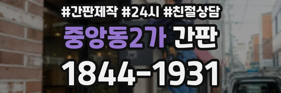 중앙동2가 간판