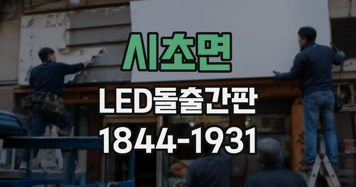 시초면 LED돌출간판