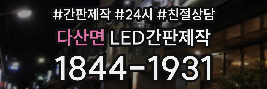 다산면 LED간판제작 상담 전화 1844-1931