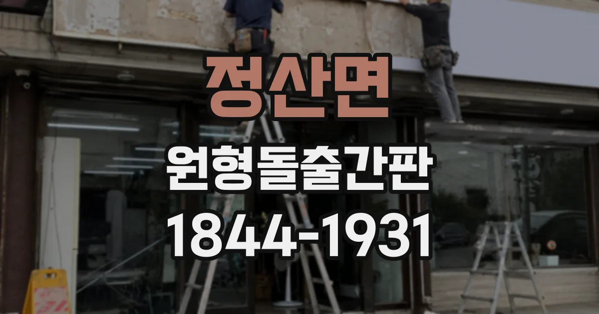 정산면 원형돌출간판