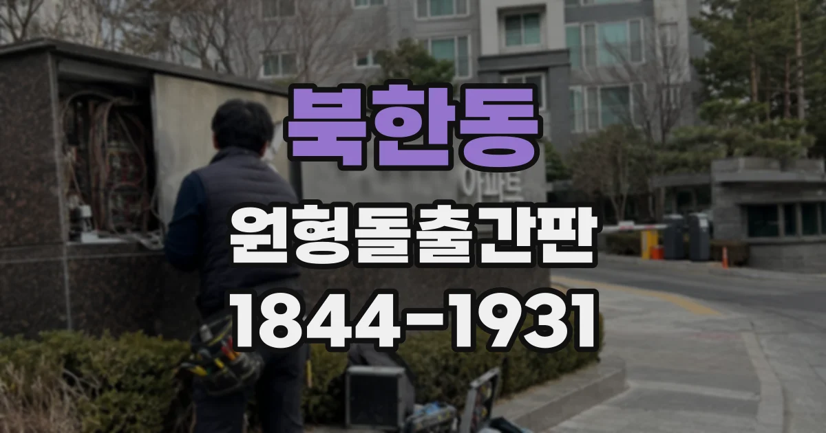 북한동 원형돌출간판