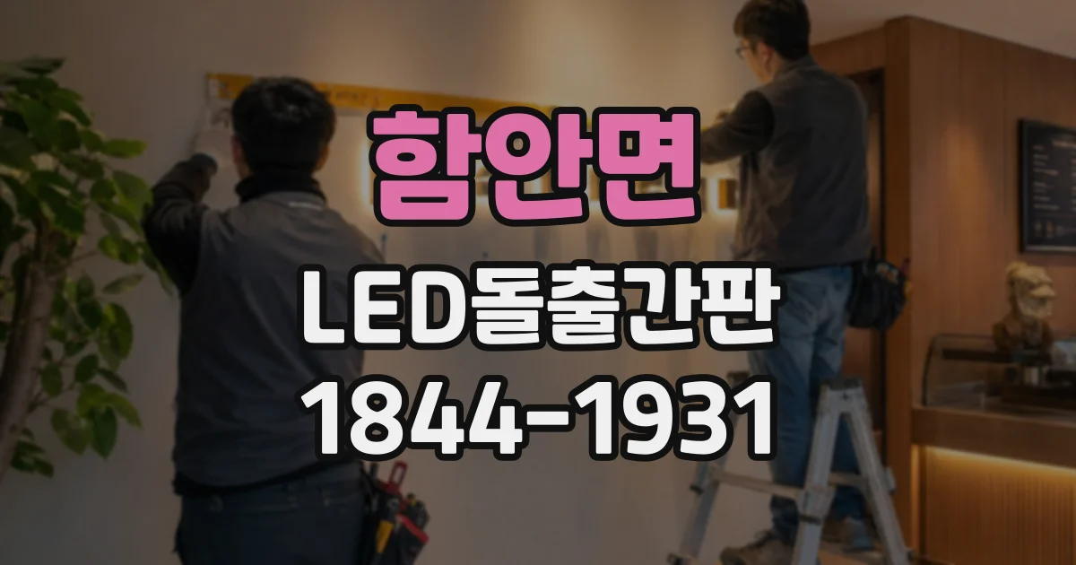 함안면 LED돌출간판