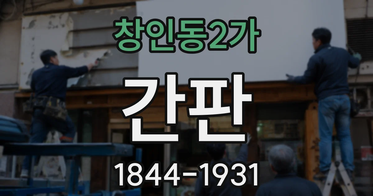 창인동2가 간판