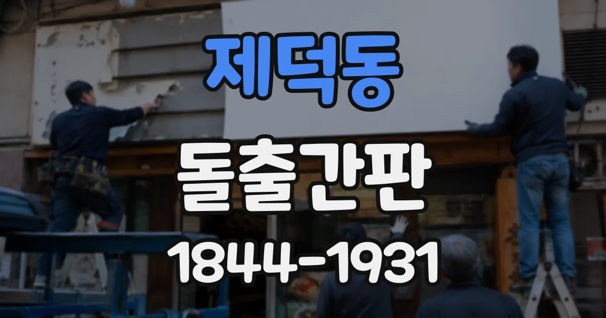 제덕동 돌출간판