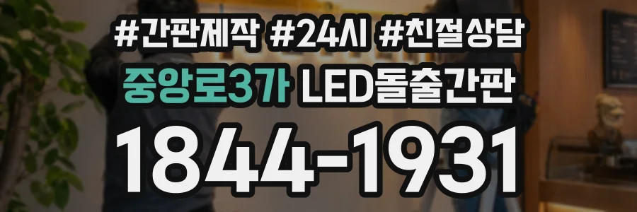 중앙로3가 LED돌출간판 상담 전화 1844-1931