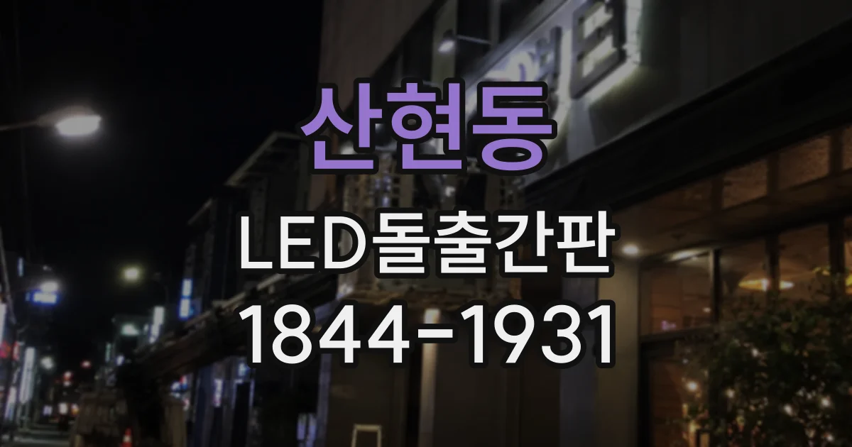 산현동 LED돌출간판