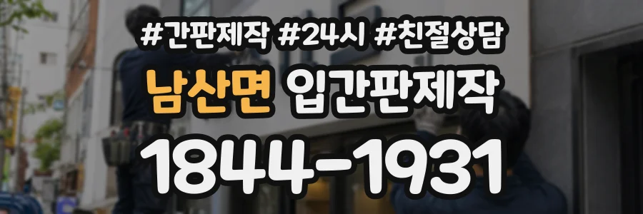 남산면 입간판제작 상담 전화 1844-1931