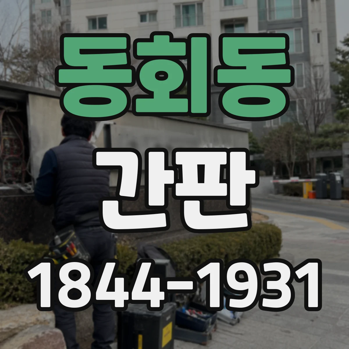 동회동 간판