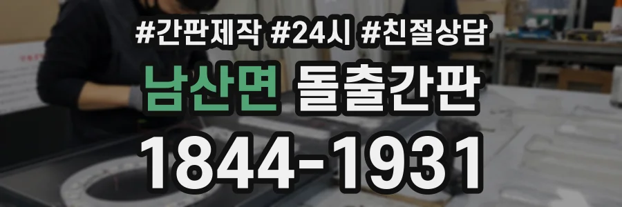 남산면 돌출간판 상담 전화 1844-1931