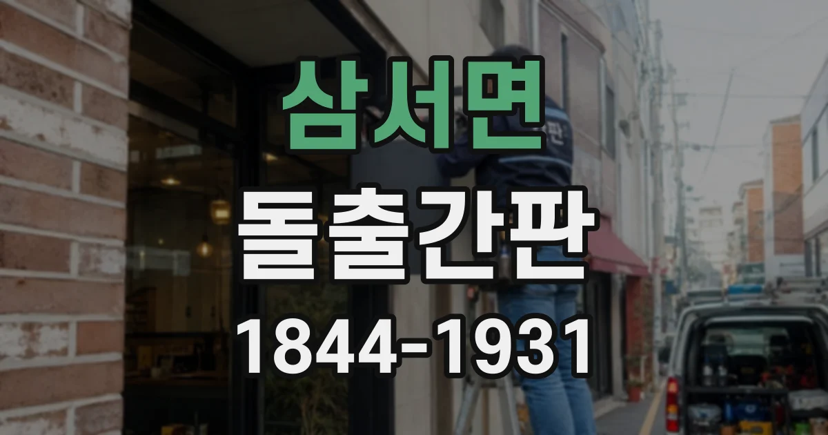 삼서면 돌출간판