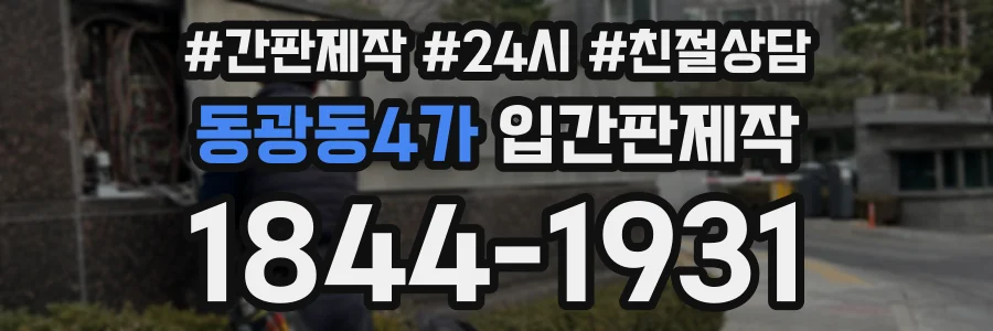 동광동4가 입간판제작 상담 전화 1844-1931