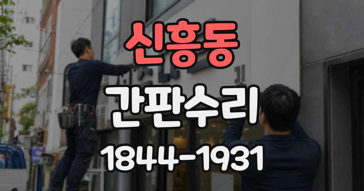 신흥동 간판수리
